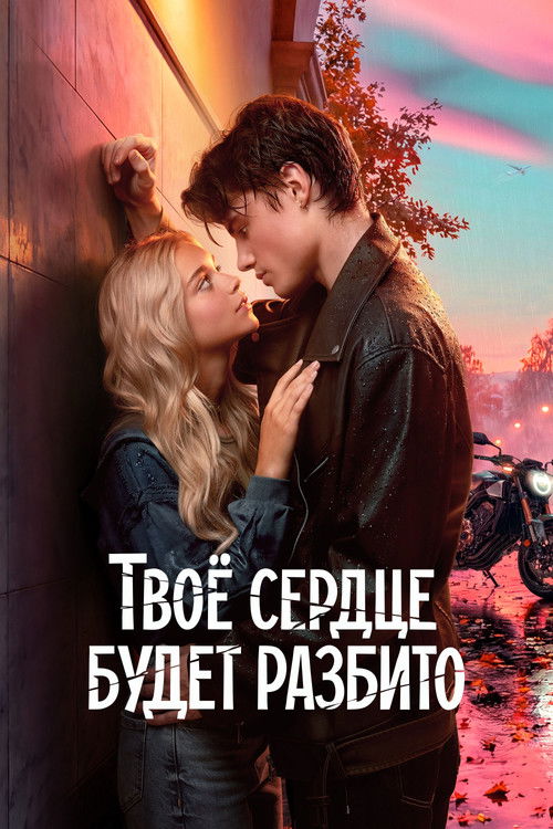 Poster de Твое сердце будет разбито