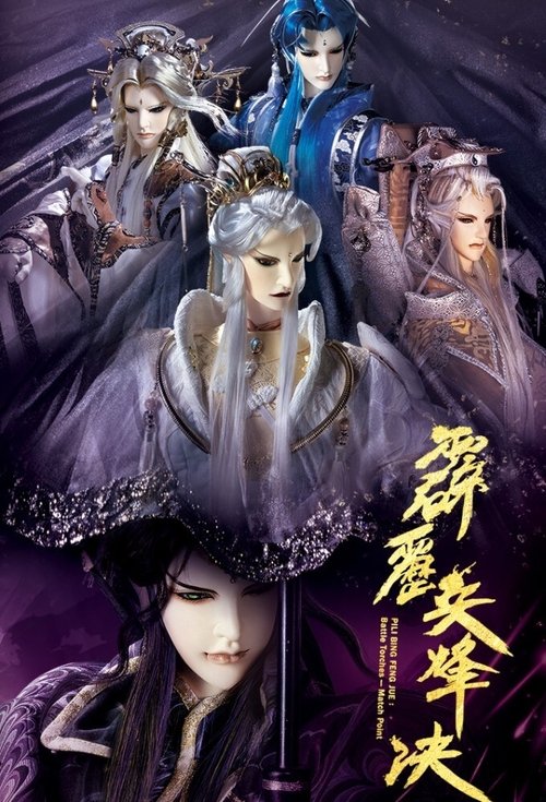 Poster de 霹靂布袋戲